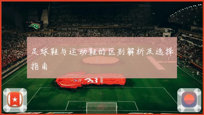 足球鞋与运动鞋的区别解析及选择指南